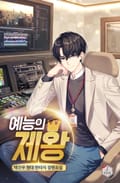 예능의 제왕 17화