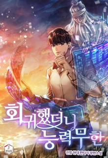 회귀했더니 능력 무한