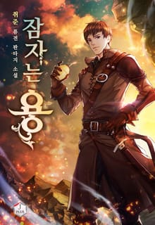 잠자는 용