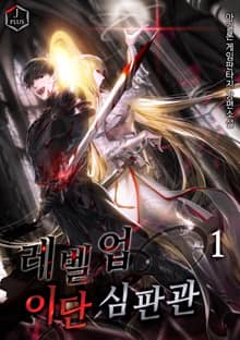 레벨업 이단심판관