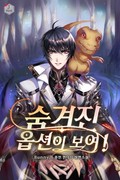 숨겨진 옵션이 보여! 4화