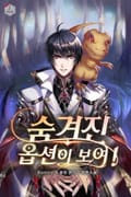 숨겨진 옵션이 보여! 14화