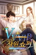 VVVIP 차원 쇼퍼 1화