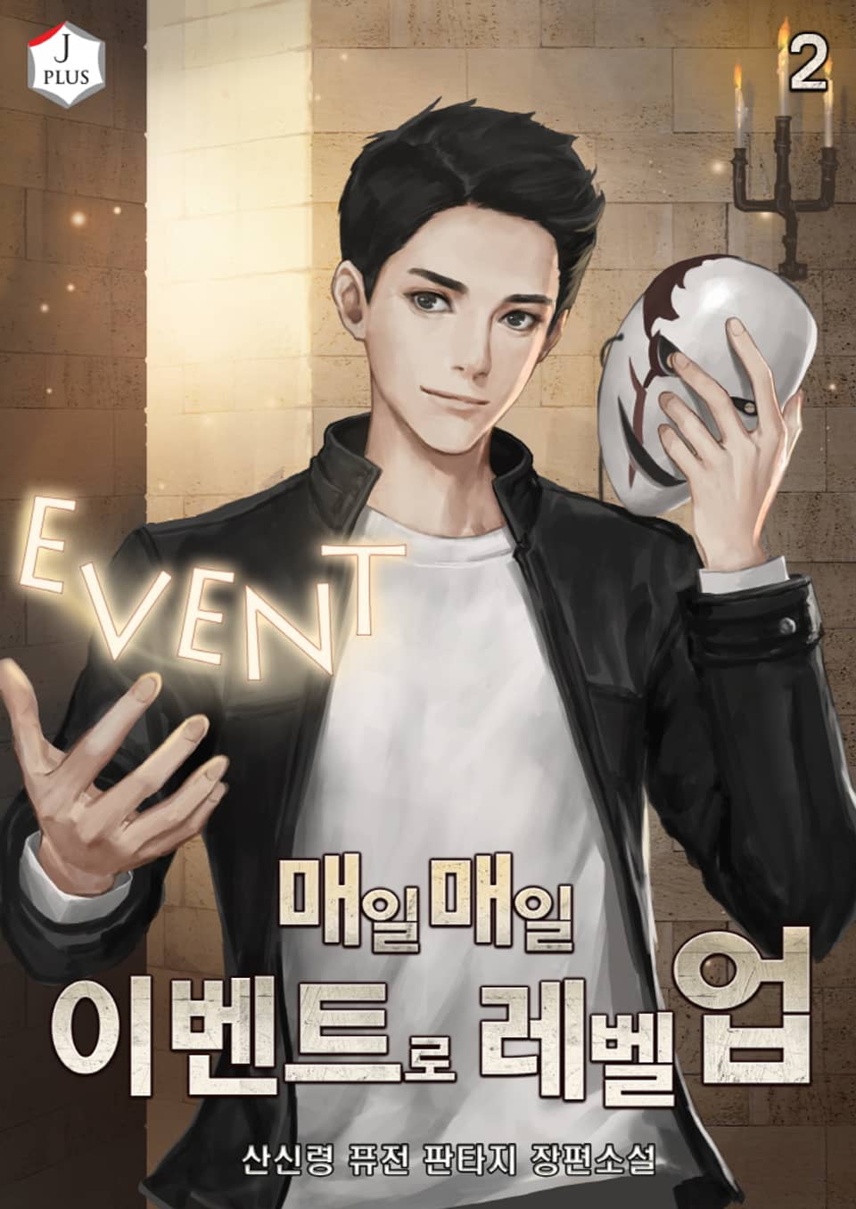 매일매일 이벤트로 레벨업 2권