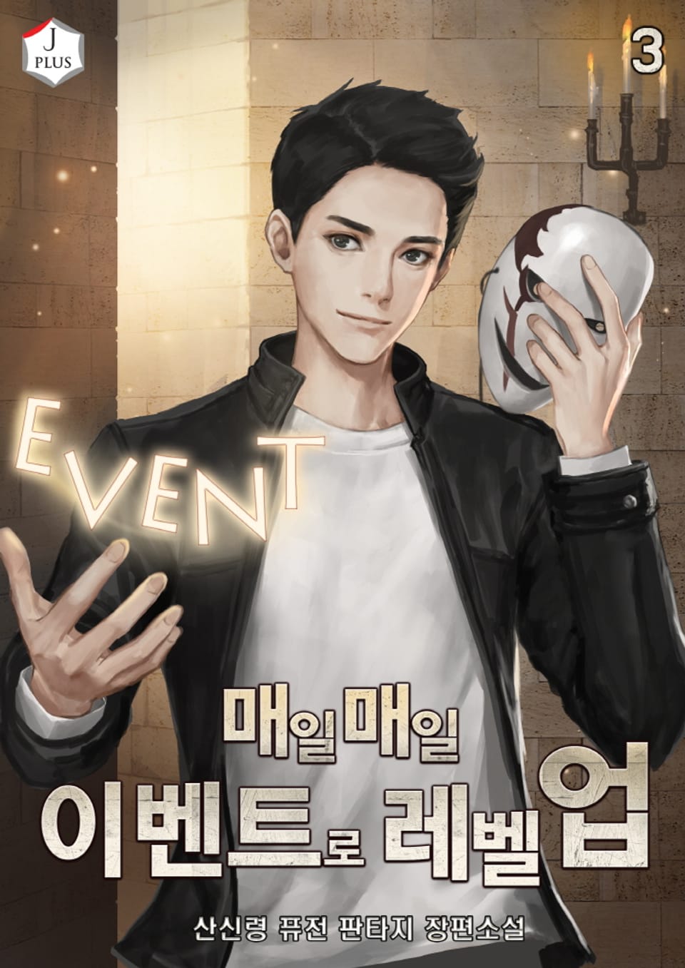 매일매일 이벤트로 레벨업 3권