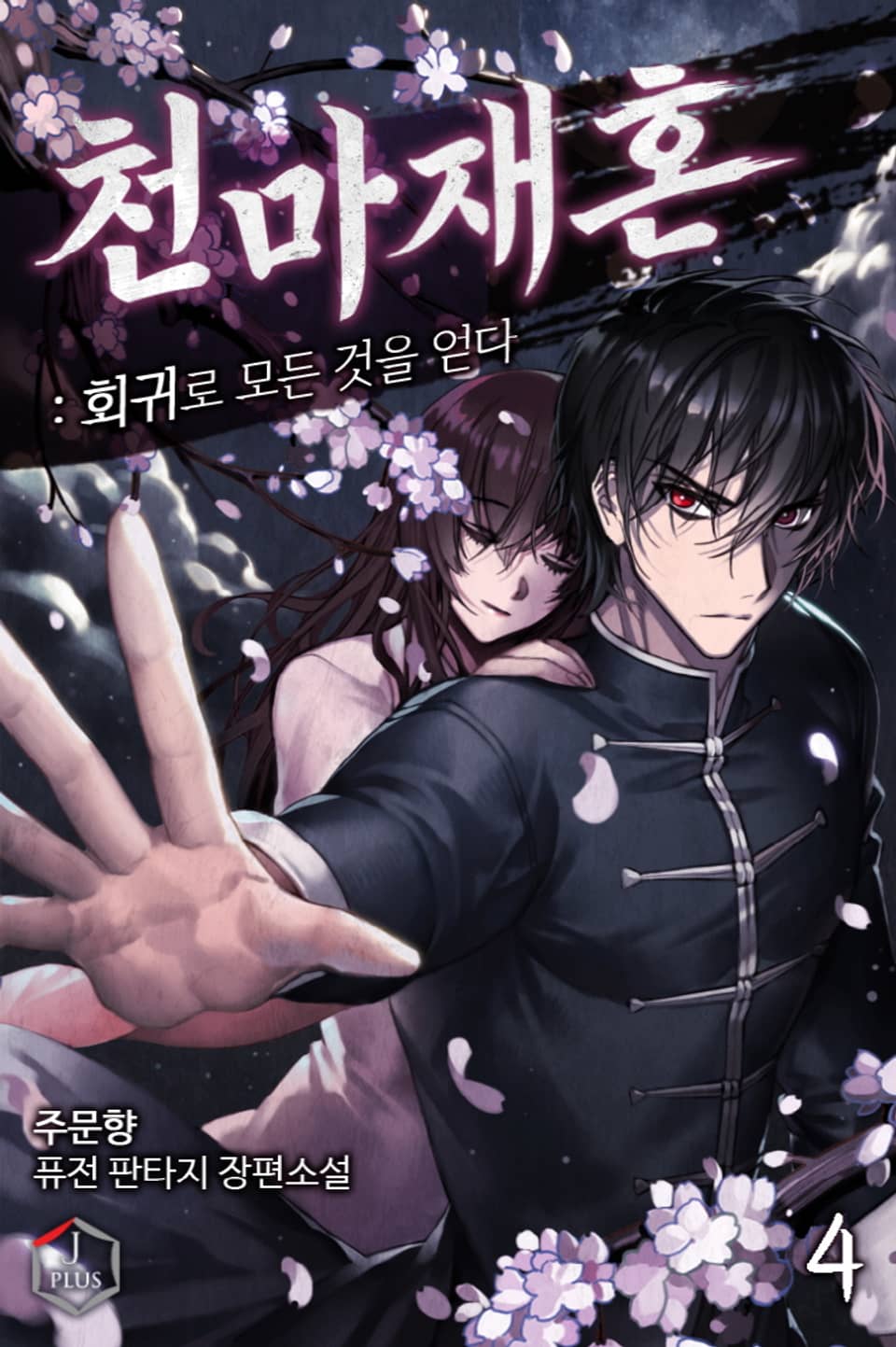 천마재혼: 회귀로 모든 것을 얻다 4권