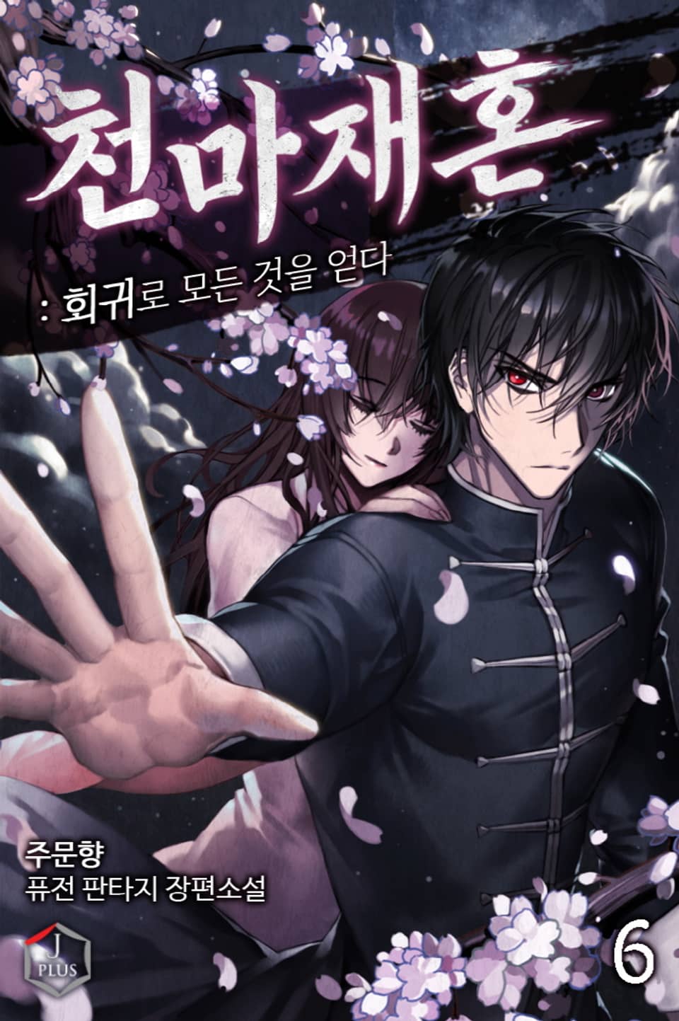 천마재혼: 회귀로 모든 것을 얻다 6권