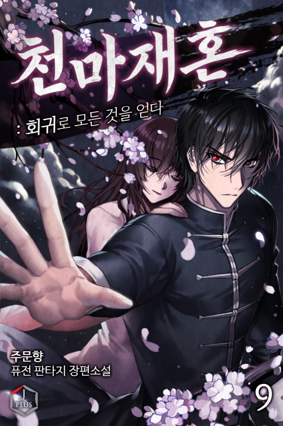 천마재혼: 회귀로 모든 것을 얻다 9권