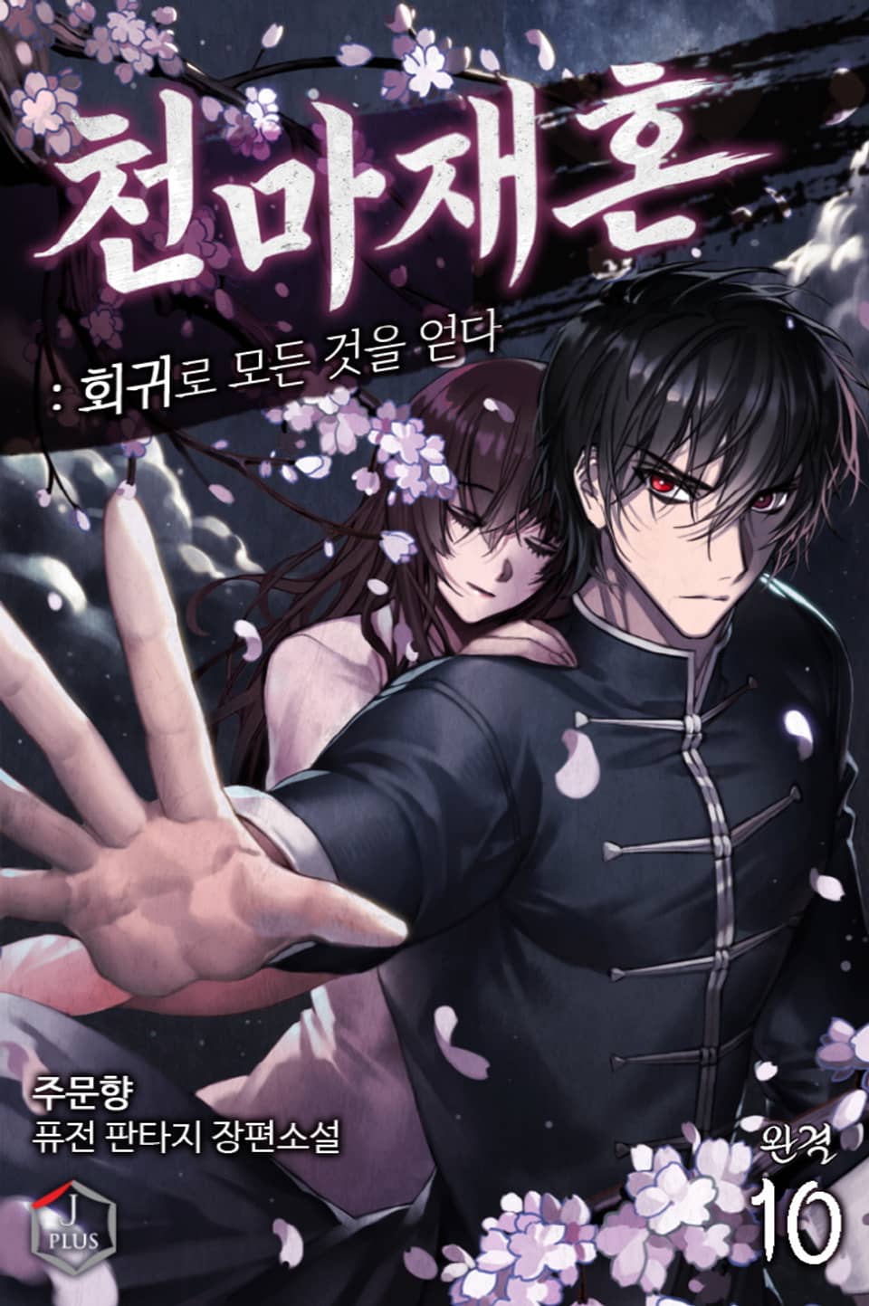 천마재혼: 회귀로 모든 것을 얻다 10권 (완결)