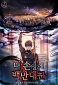 내 손안에 백만 대군 1화
