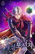 이세계 특성 포식자 5화