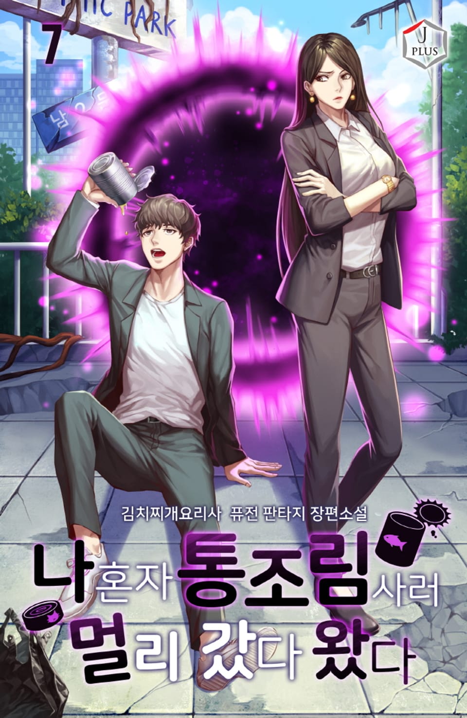 나 혼자 통조림 사러 멀리 갔다 왔다 7권