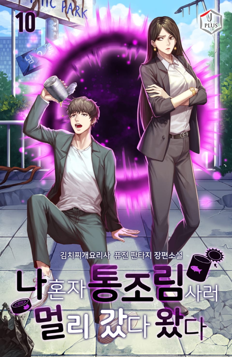 나 혼자 통조림 사러 멀리 갔다 왔다 10권