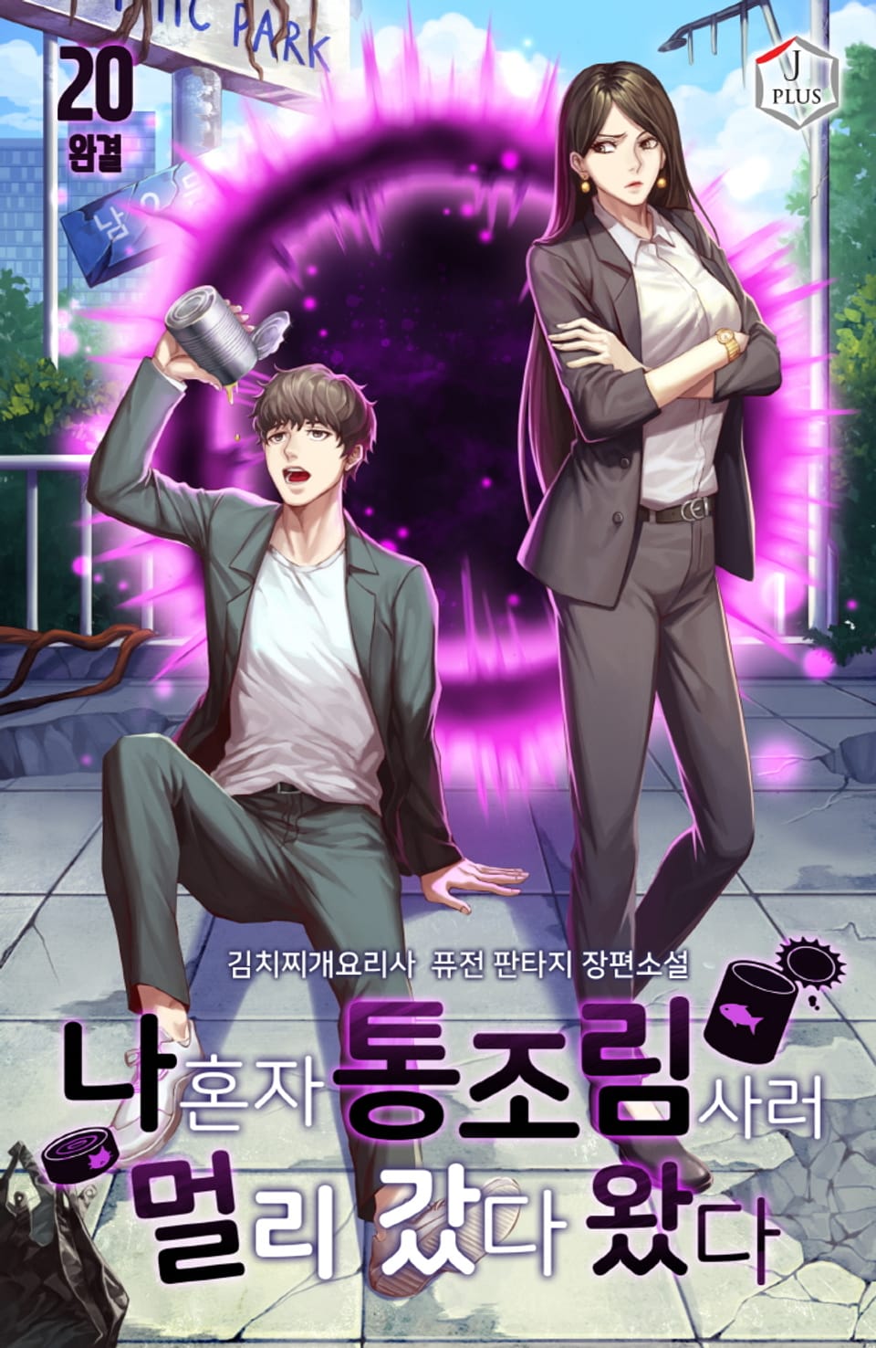 나 혼자 통조림 사러 멀리 갔다 왔다 20권 (완결)