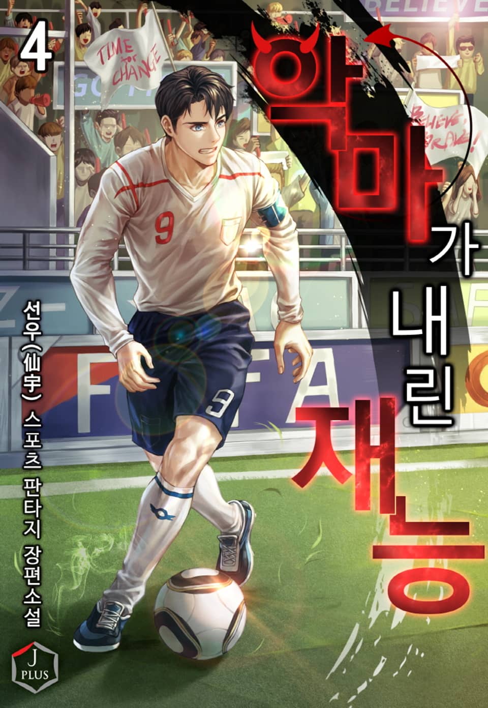 악마가 내린 재능 4권