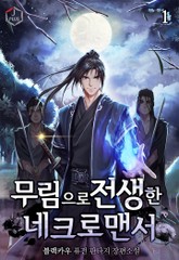 무림으로 전생한 네크로맨서 표지 이미지