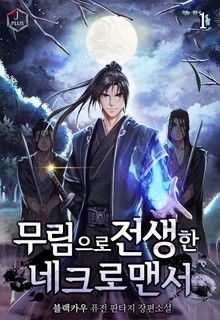 무림으로 전생한 네크로맨서