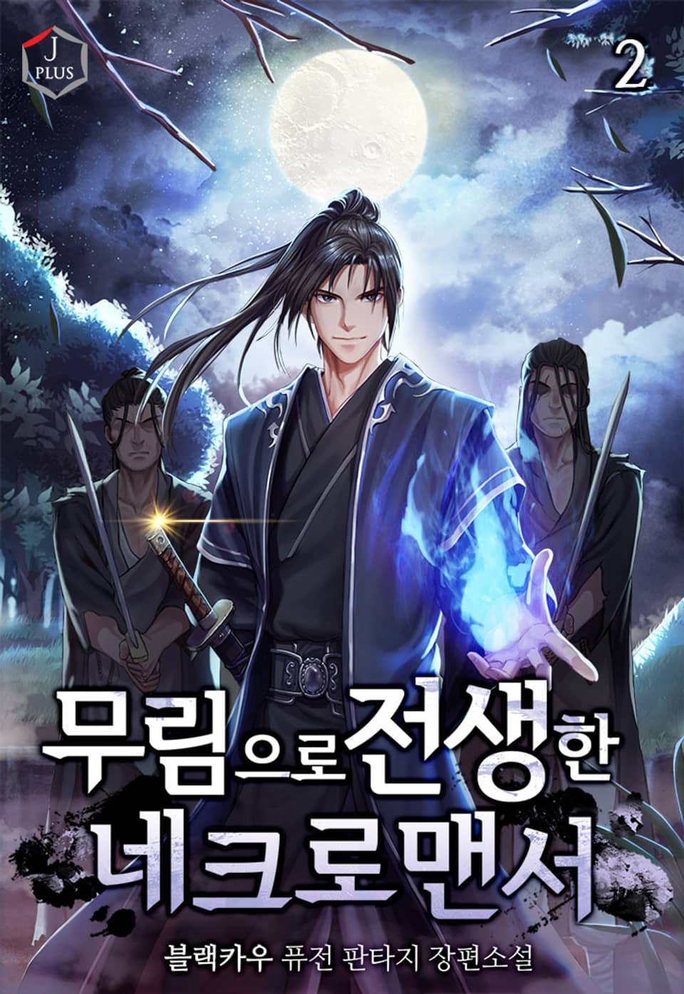 무림으로 전생한 네크로맨서 2권