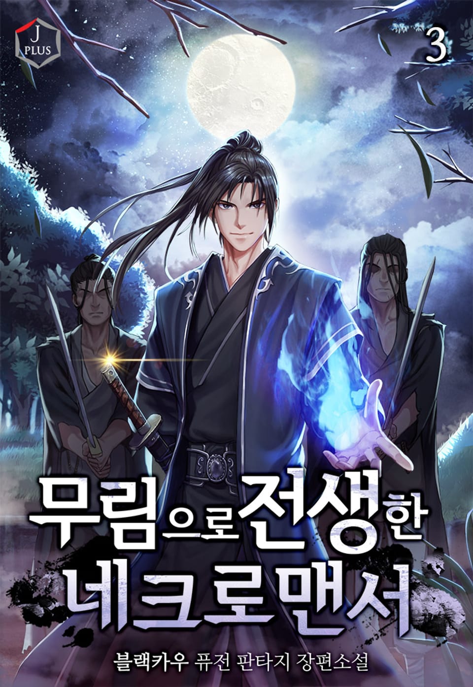 무림으로 전생한 네크로맨서 3권