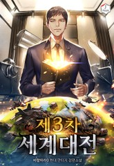 제3차 세계 대전 표지 이미지