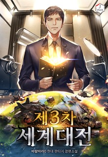 제3차 세계 대전