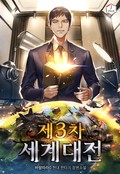 제3차 세계 대전 14화