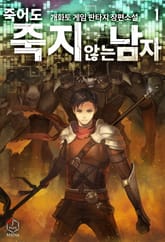 죽어도 죽지 않는 남자 표지 이미지