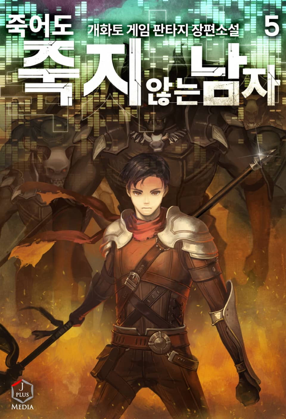 죽어도 죽지 않는 남자 5권