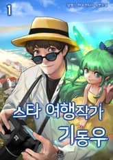 스타 여행작가 기동우 표지 이미지