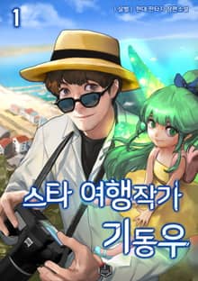 스타 여행작가 기동우