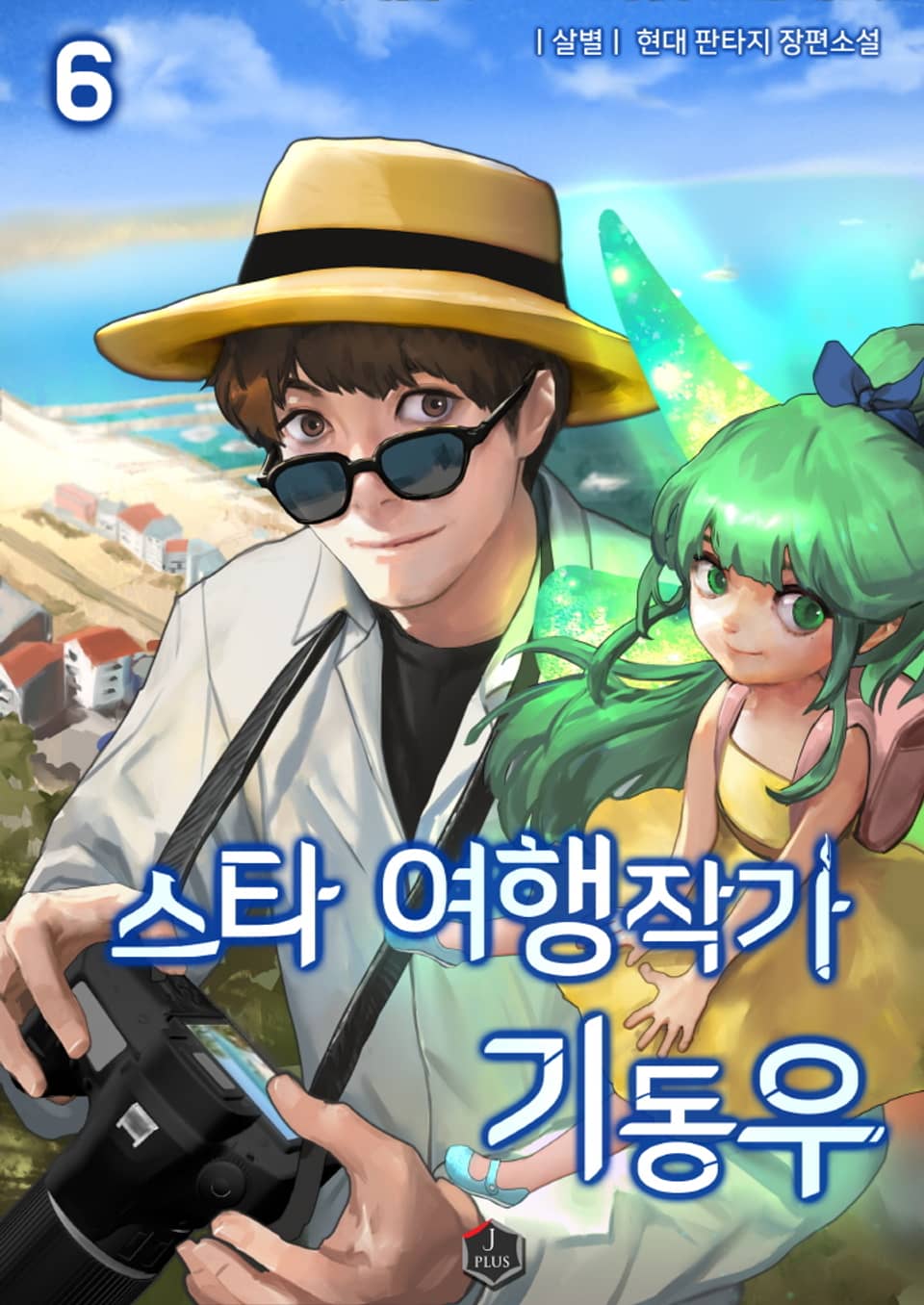 스타 여행작가 기동우 6권