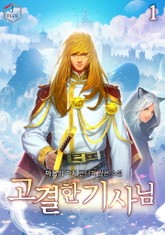 고결한 기사님 표지 이미지