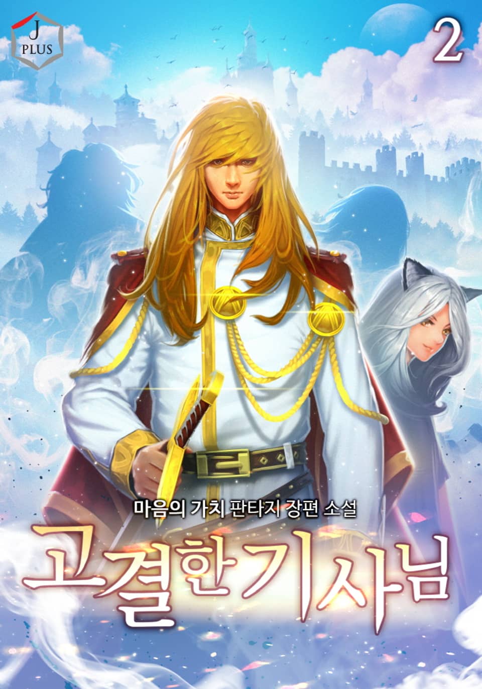 고결한 기사님 2권