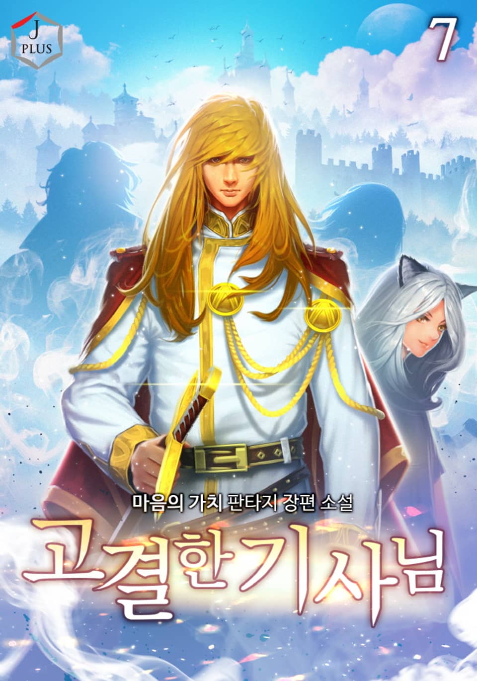 고결한 기사님 7권