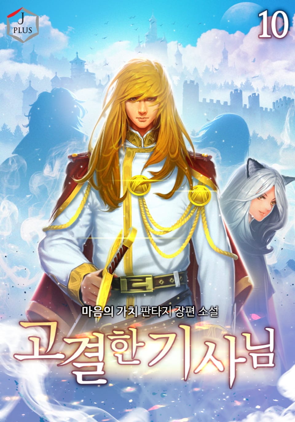 고결한 기사님 10권