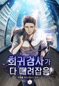 회귀검사가 다 때려잡음 13화