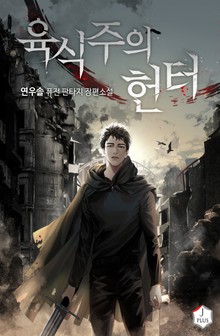 육식주의 헌터