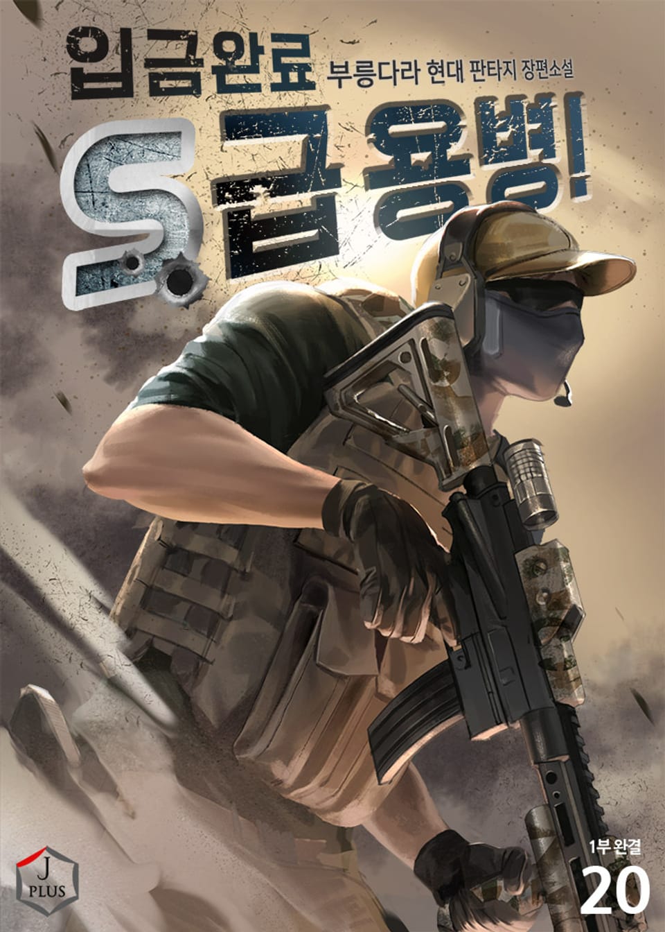 입금 완료, S급 용병! 20권 (1부 완결)