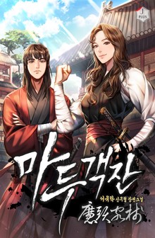 마두객잔