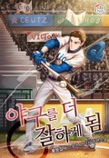 야구를 더 잘하게 됨 10화