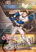 야구를 더 잘하게 됨 16화