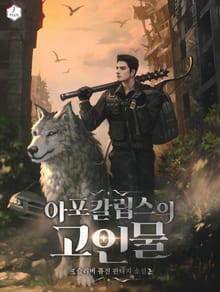 아포칼립스의 고인물
