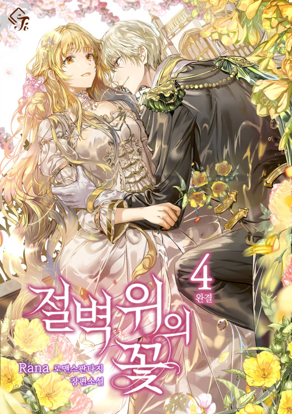 절벽 위의 꽃 4권 (완결)