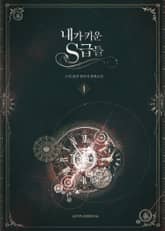 내가 키운 S급들 1권