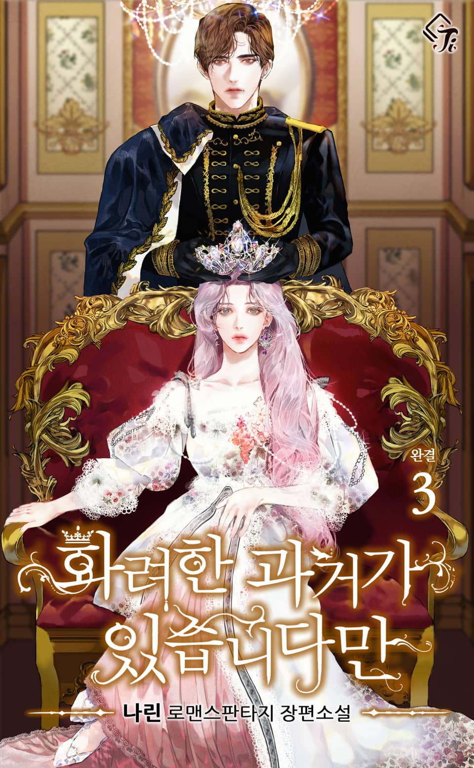 화려한 과거가 있습니다만 3권 (완결)