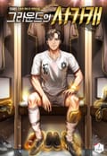 그라운드의 사기캐 1화