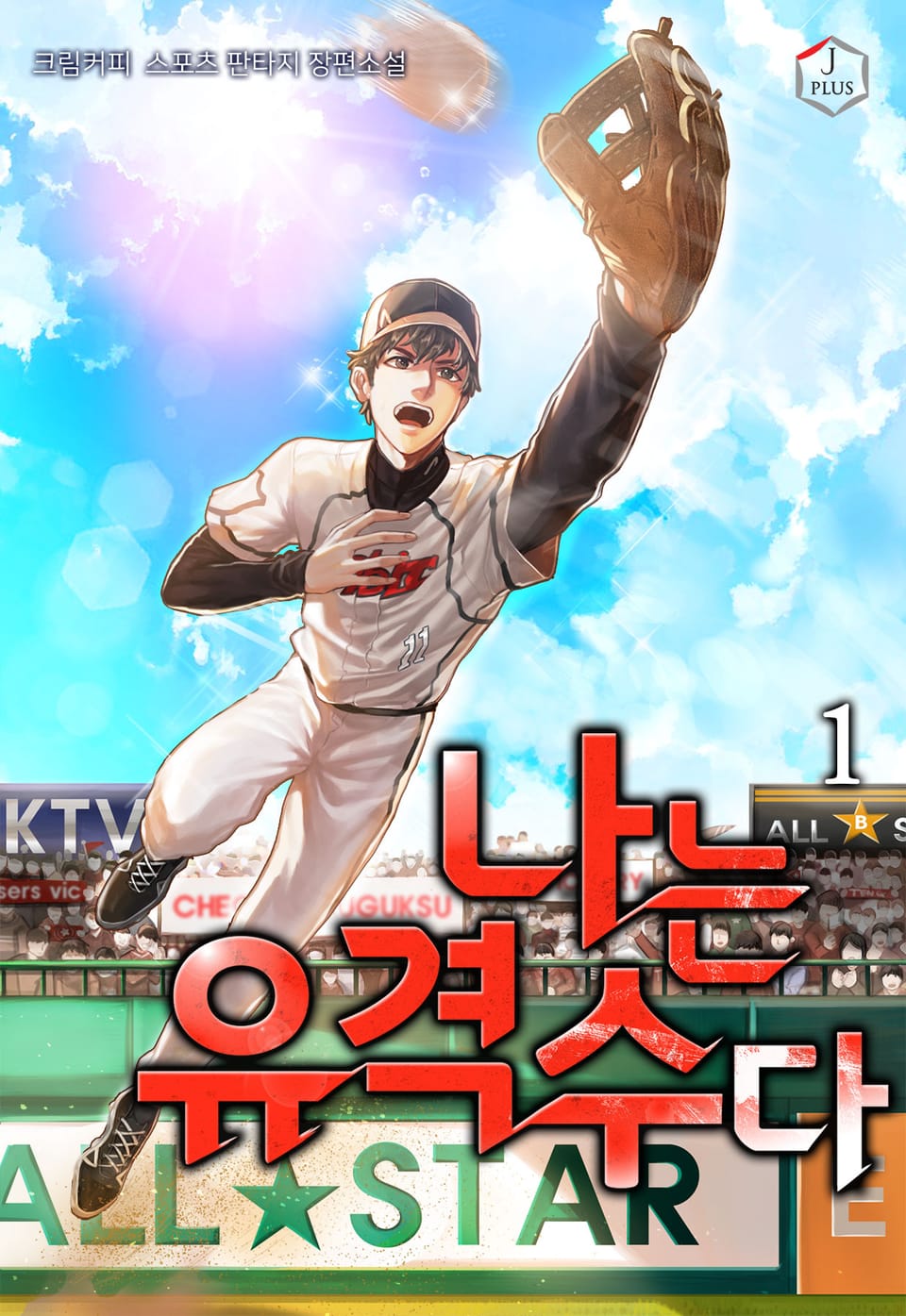 나는 유격수다 1권