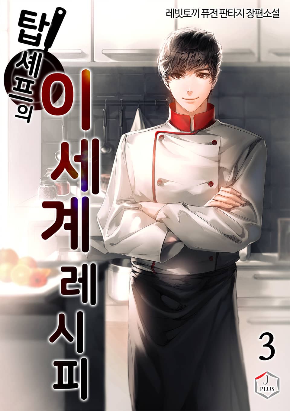 탑셰프의 이세계 레시피 3권