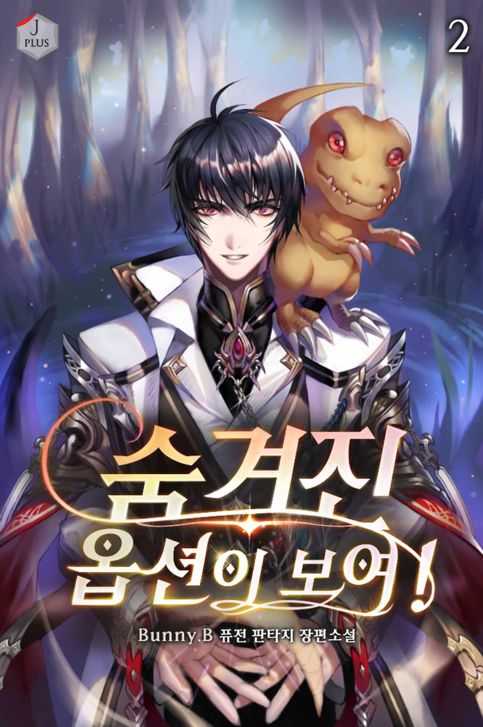 숨겨진 옵션이 보여! 2권