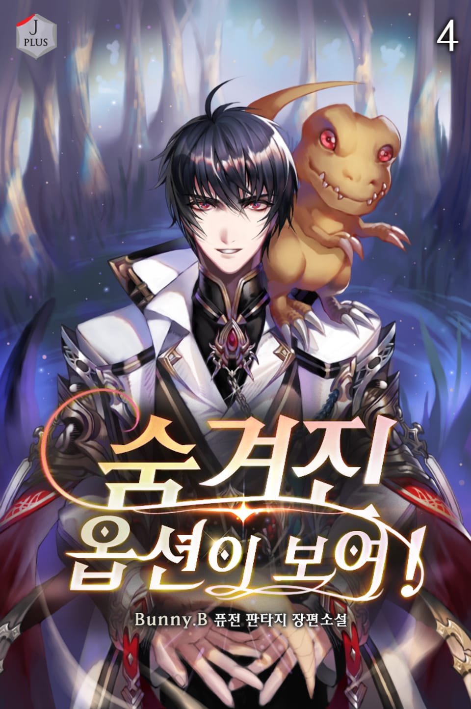 숨겨진 옵션이 보여! 4권